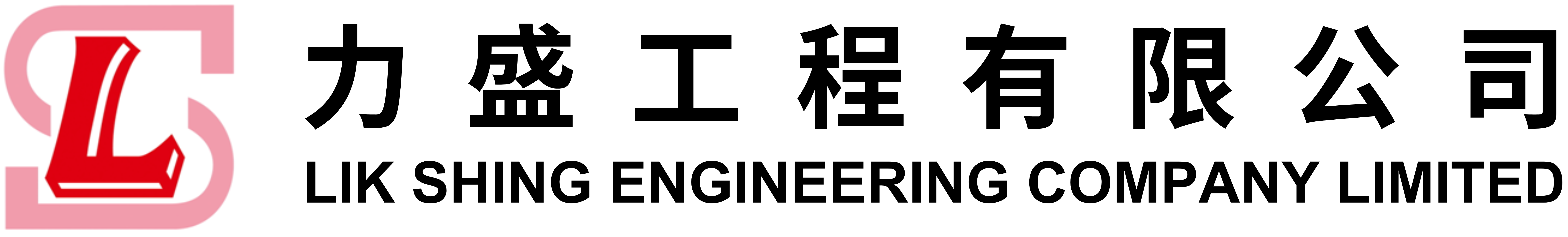 Lik Shing Engineering Company Limited Logo